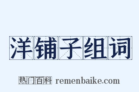 洋铺子组词是什么意思的图片